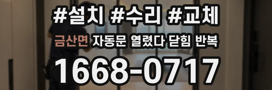 금산면 자동문 열렸다 닫힘 반복