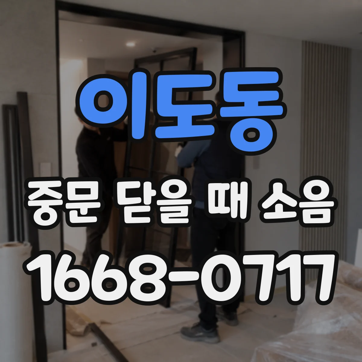이도동 중문 닫을 때 소음