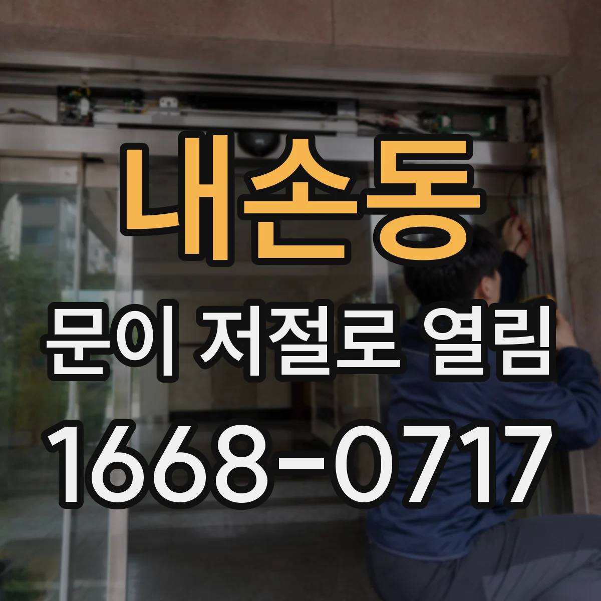 내손동 문이 저절로 열림