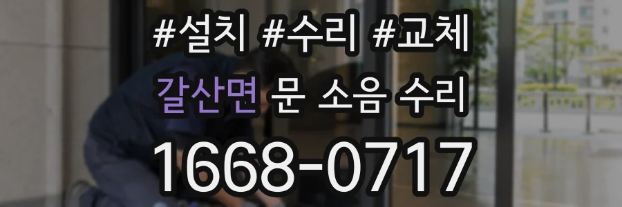 갈산면 문 소음 수리