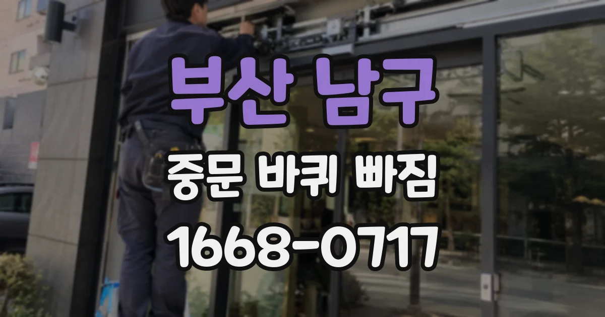 부산 남구 중문 바퀴 빠짐