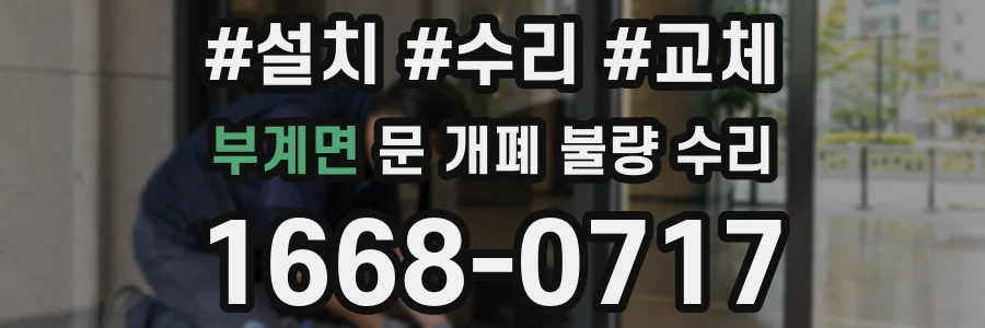 부계면 문 개폐 불량 수리