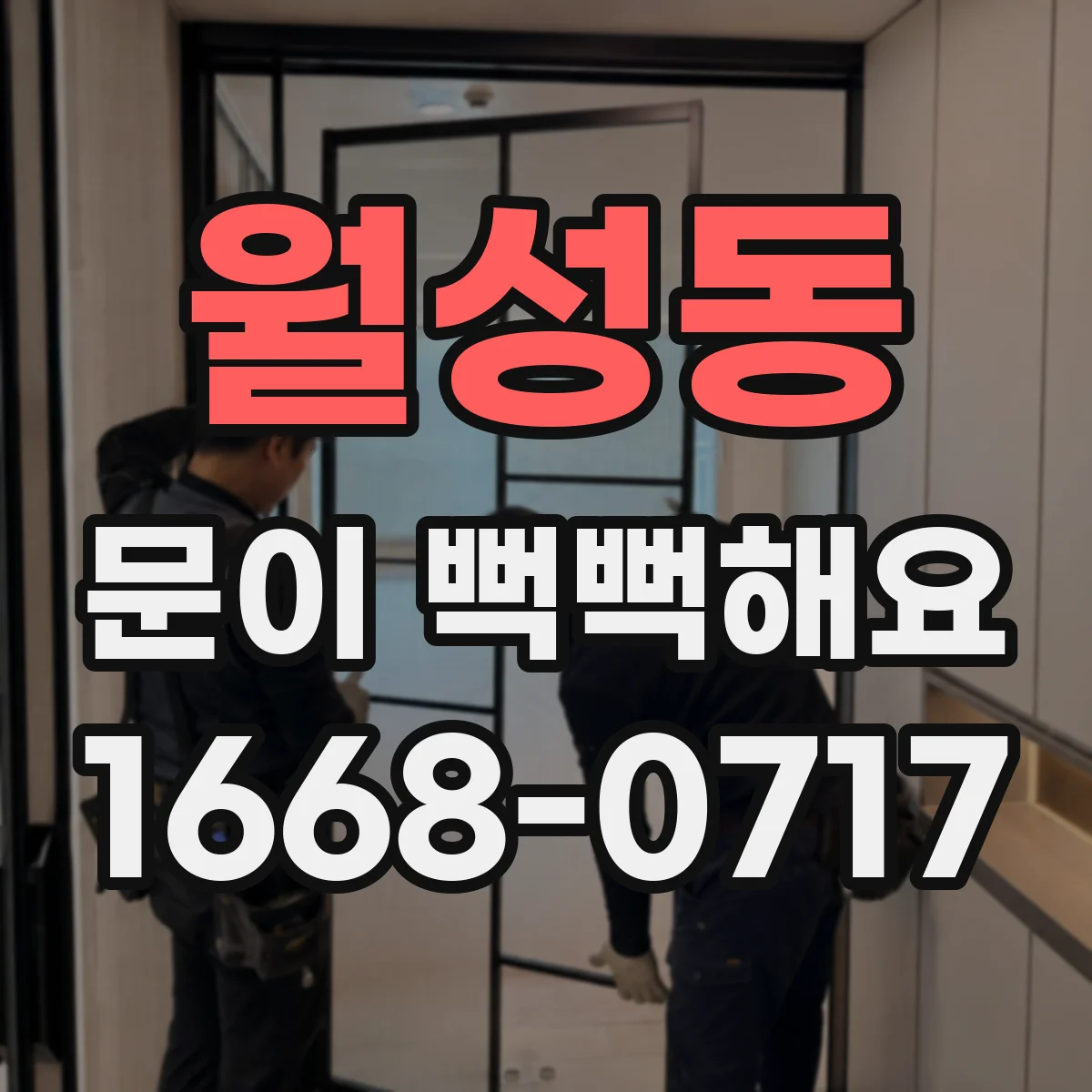 월성동 문이 뻑뻑해요