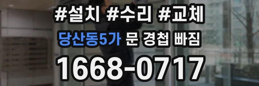 당산동5가 문 경첩 빠짐