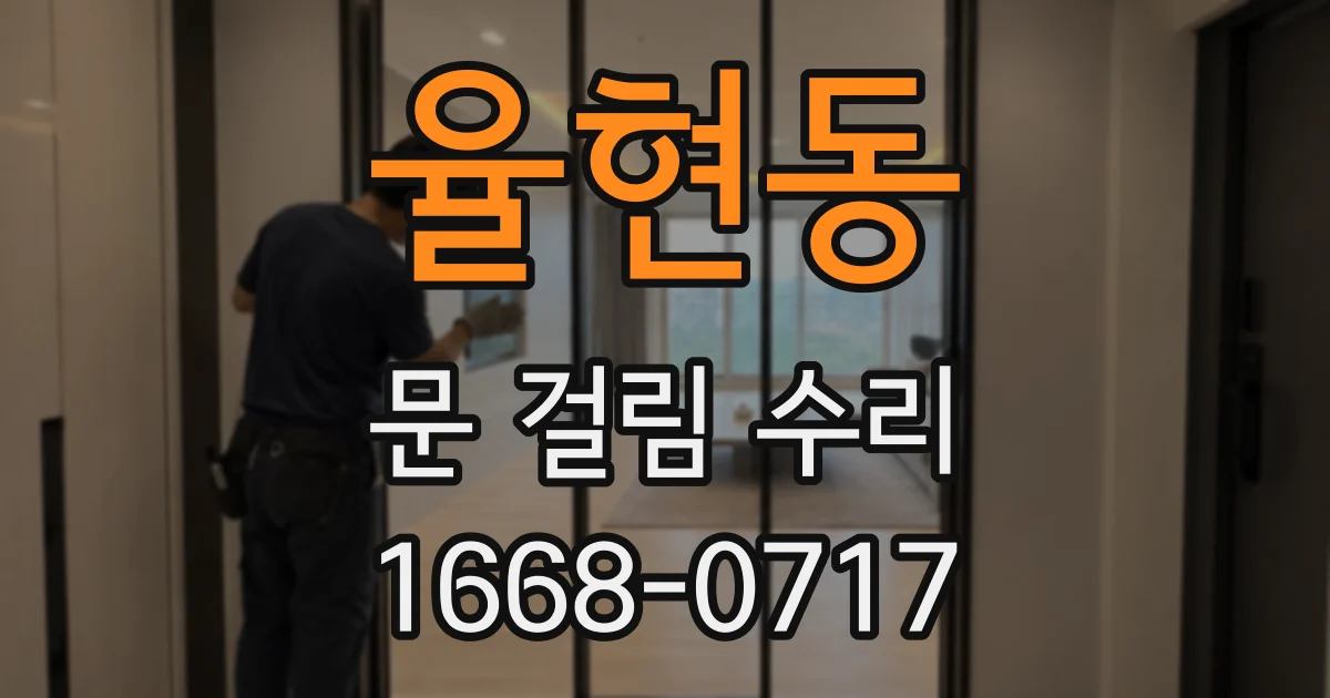 율현동 문 걸림 수리