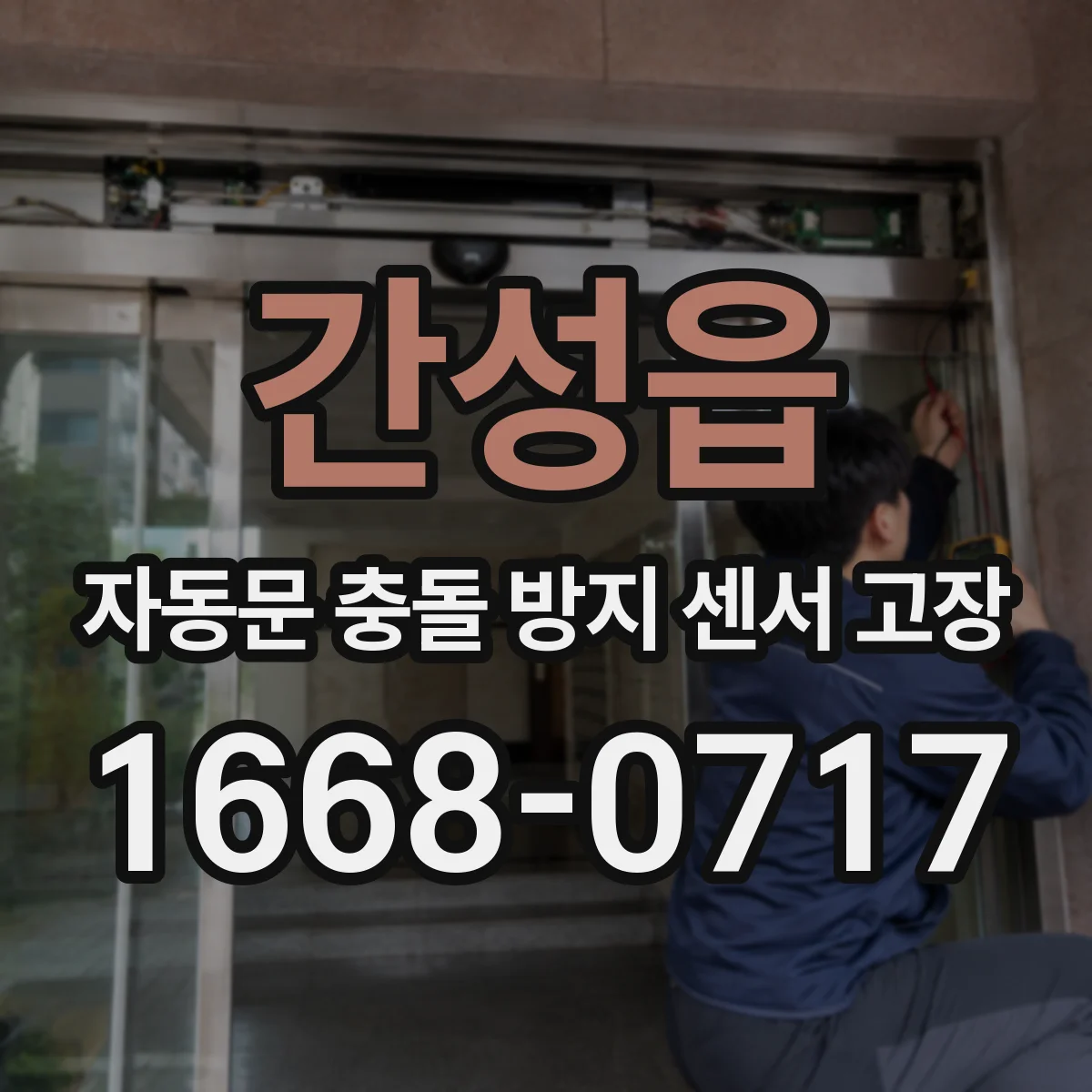 간성읍 자동문 충돌 방지 센서 고장