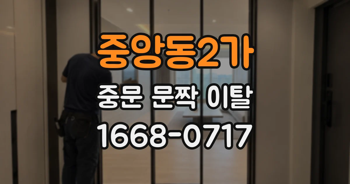 중앙동2가 중문 문짝 이탈