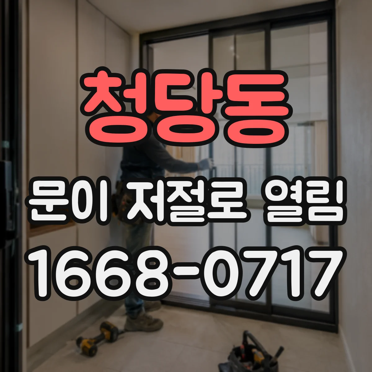청당동 문이 저절로 열림
