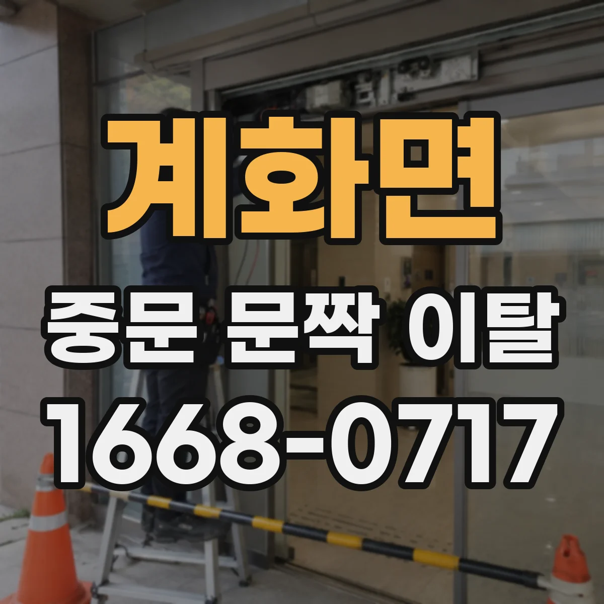 계화면 중문 문짝 이탈