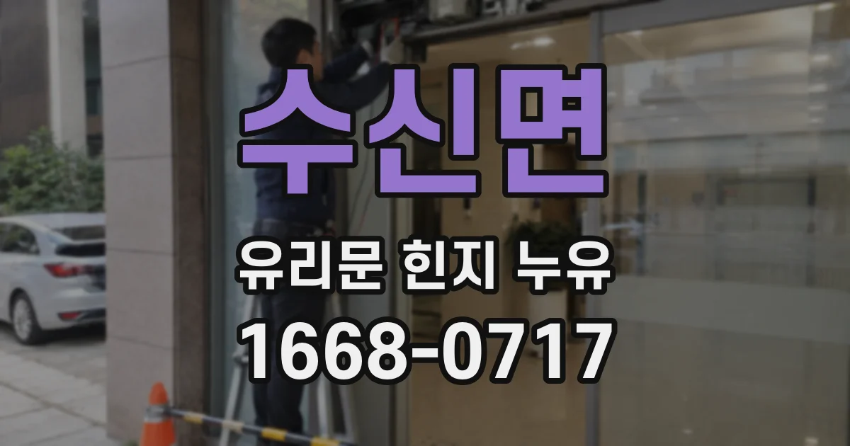 수신면 유리문 힌지 누유