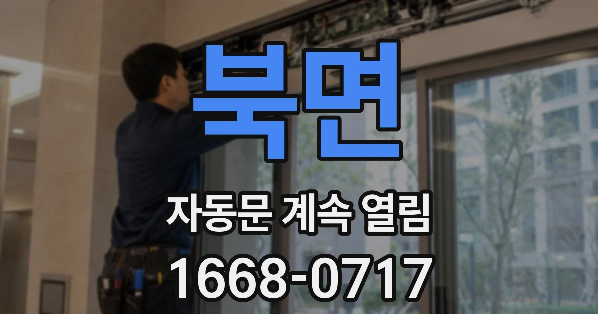 북면 자동문 계속 열림