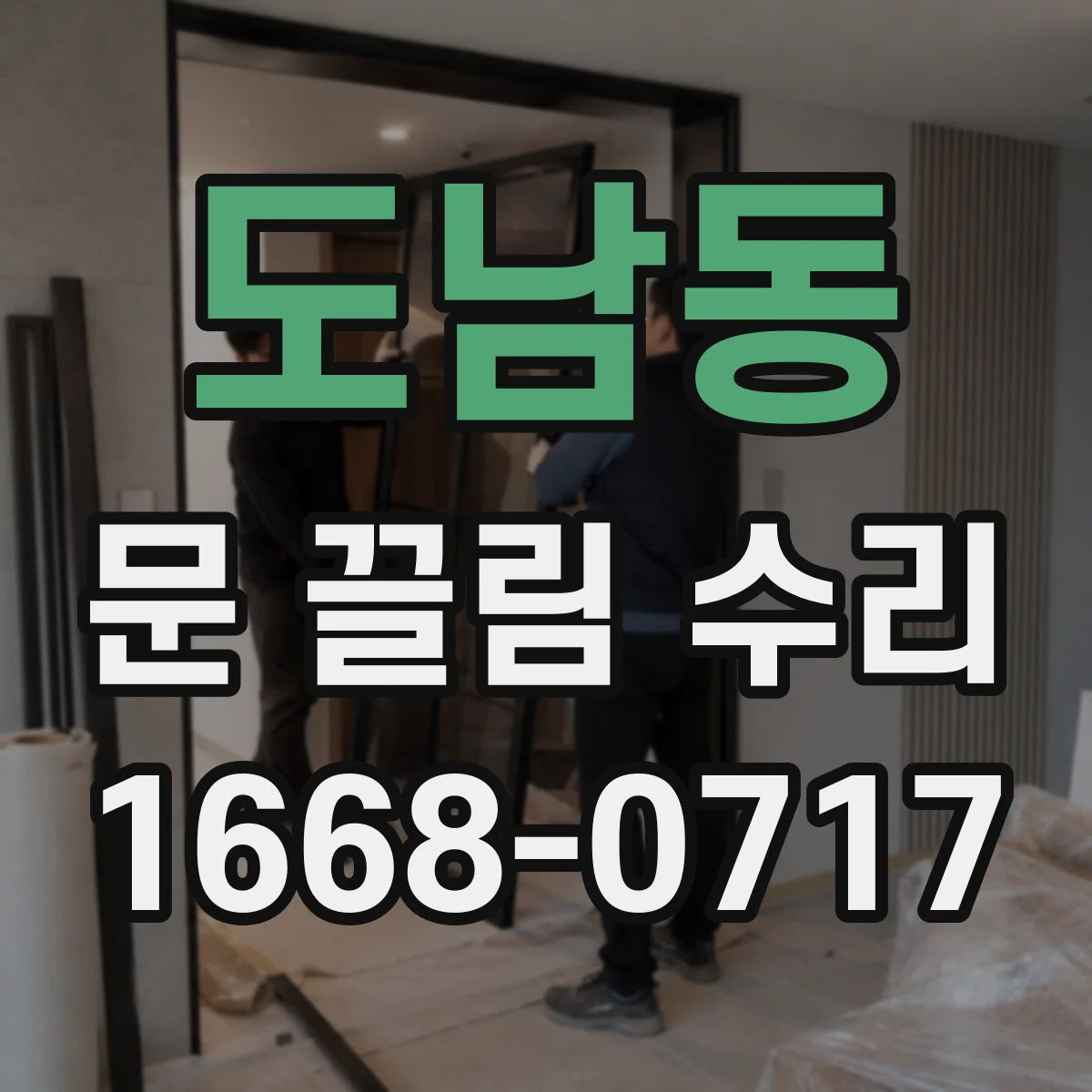 도남동 문 끌림 수리