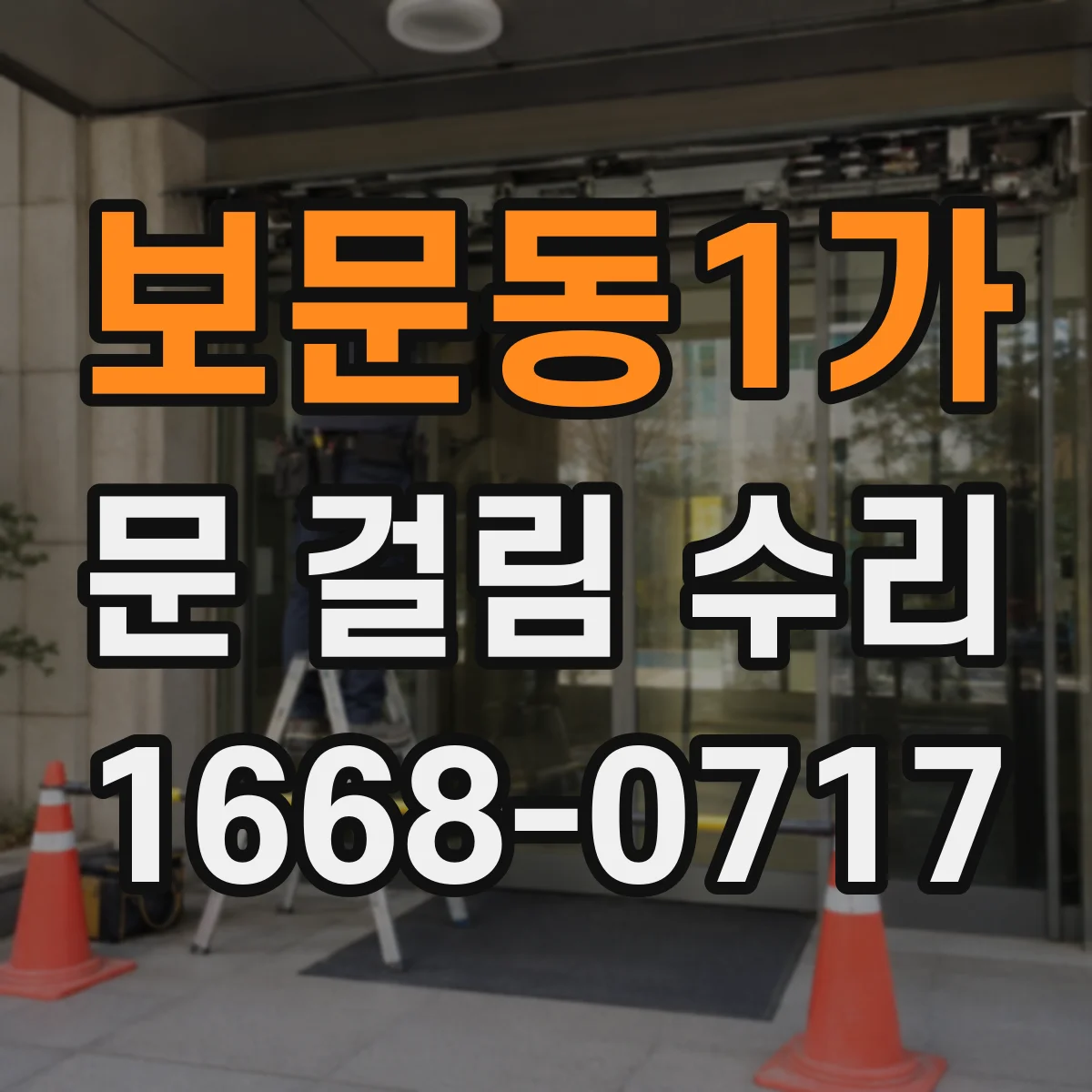 보문동1가 문 걸림 수리