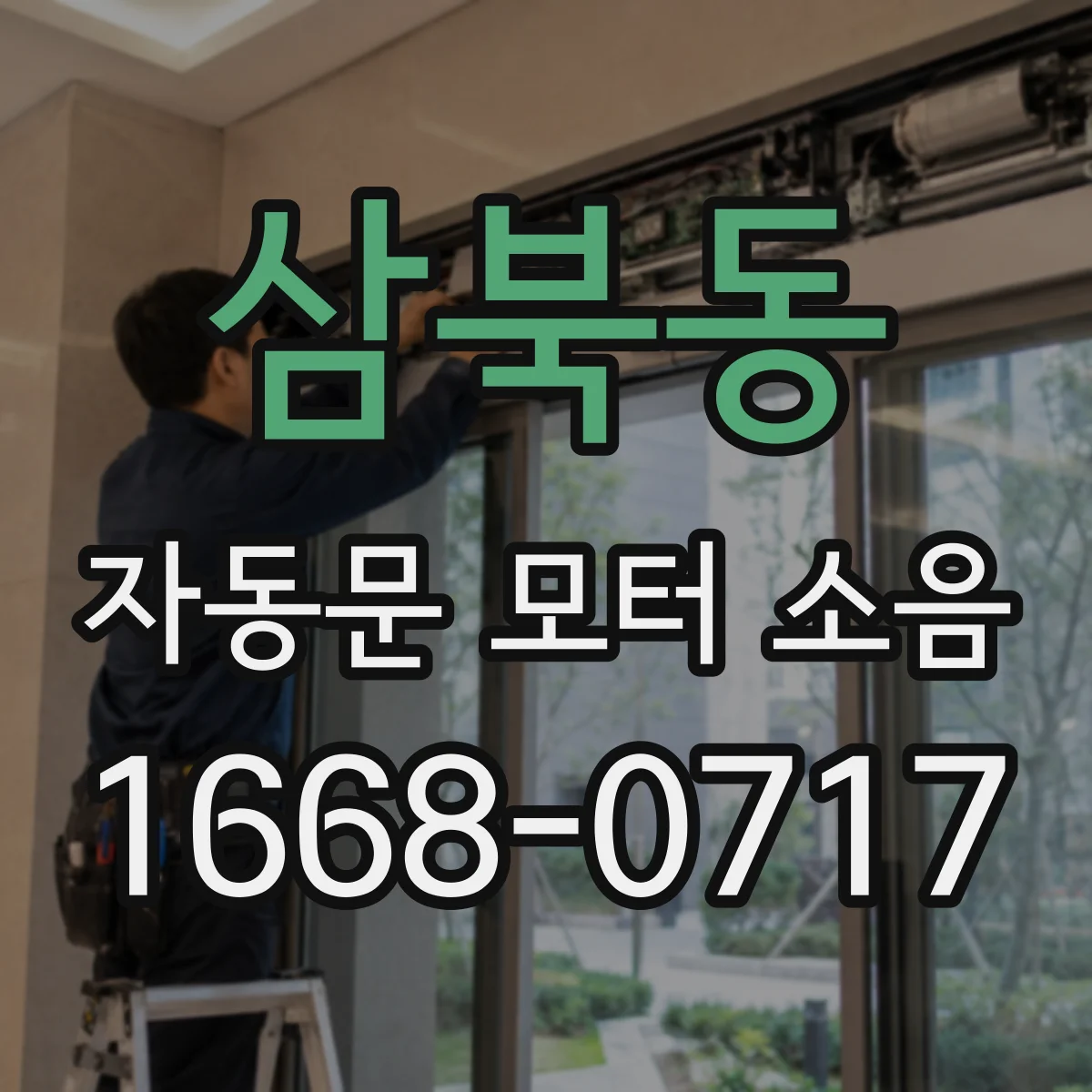 삼북동 자동문 모터 소음