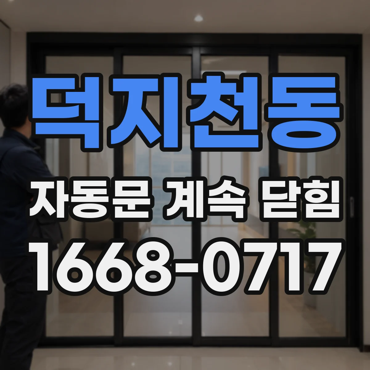 덕지천동 자동문 계속 닫힘