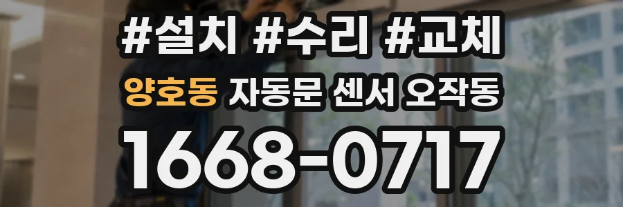 양호동 자동문 센서 오작동