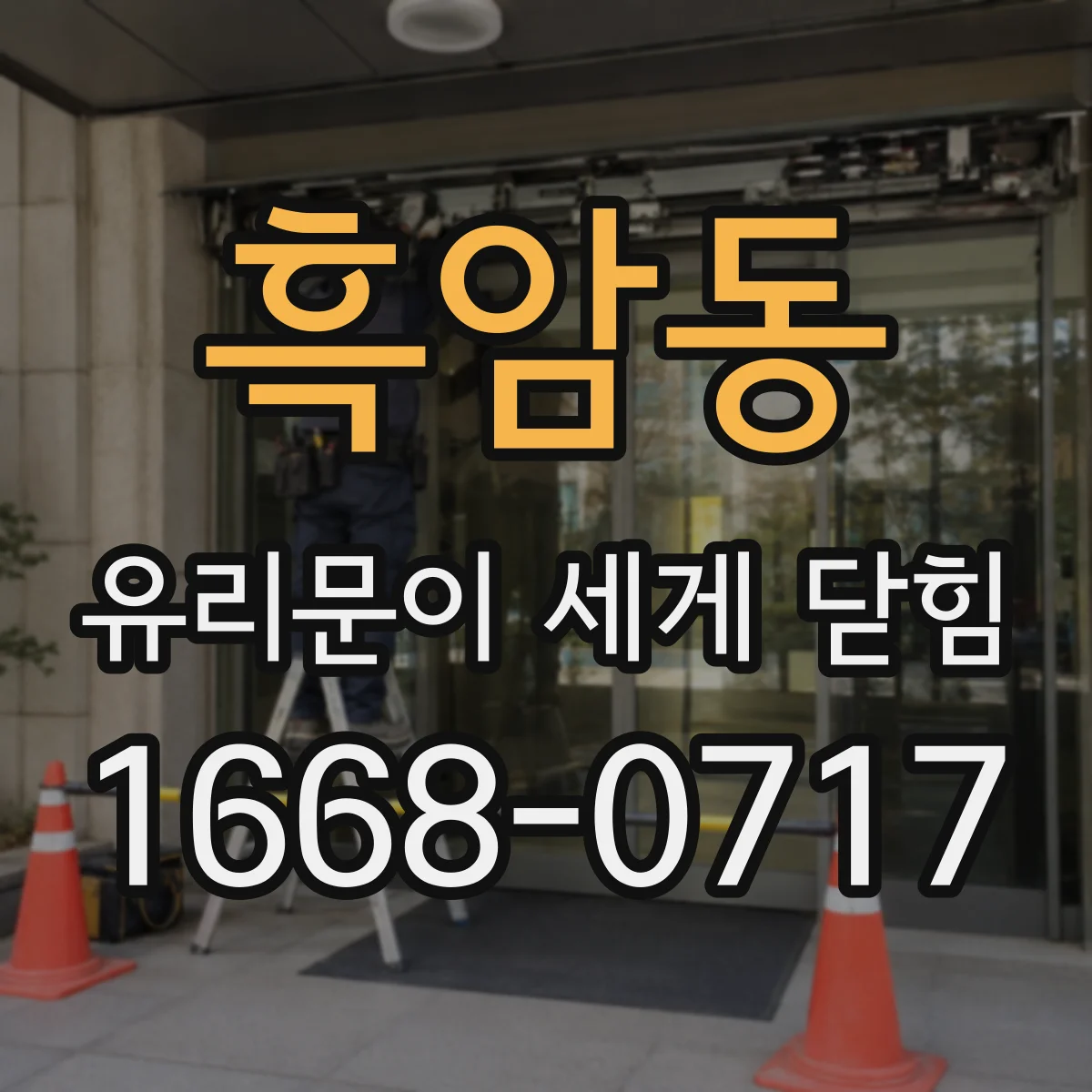 흑암동 유리문이 세게 닫힘