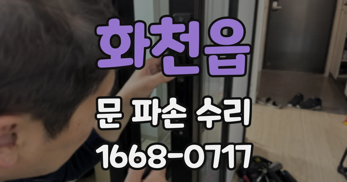 화천읍 문 파손 수리