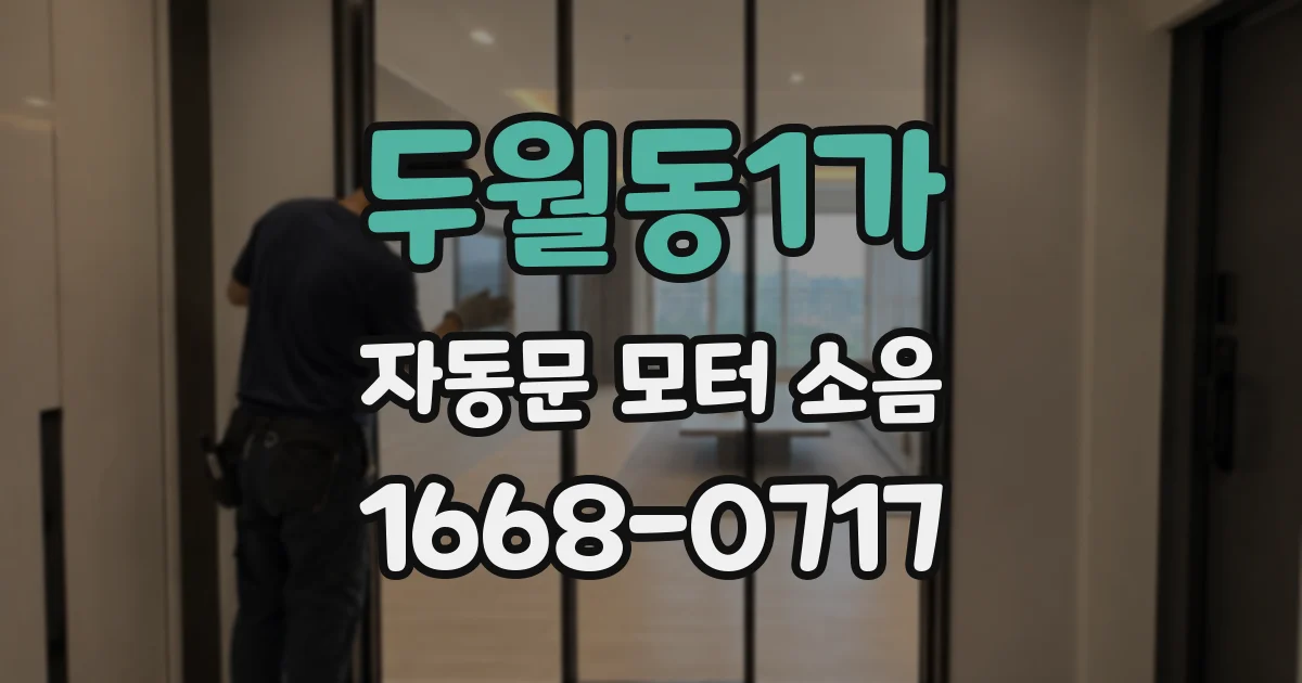 두월동1가 자동문 모터 소음