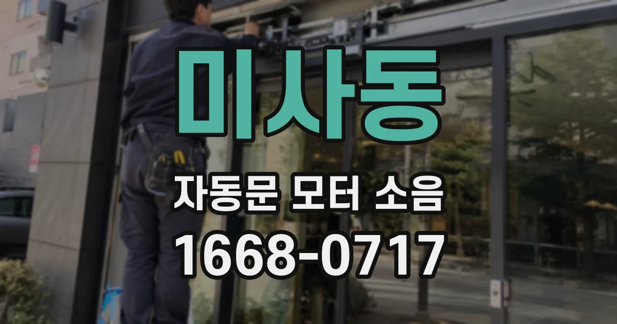 미사동 자동문 모터 소음