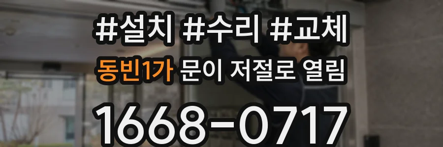동빈1가 문이 저절로 열림