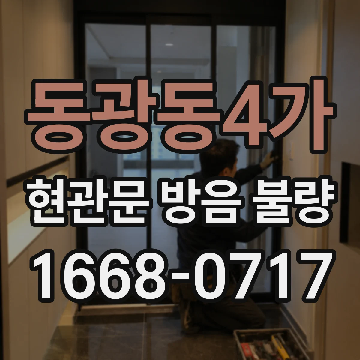 동광동4가 현관문 방음 불량