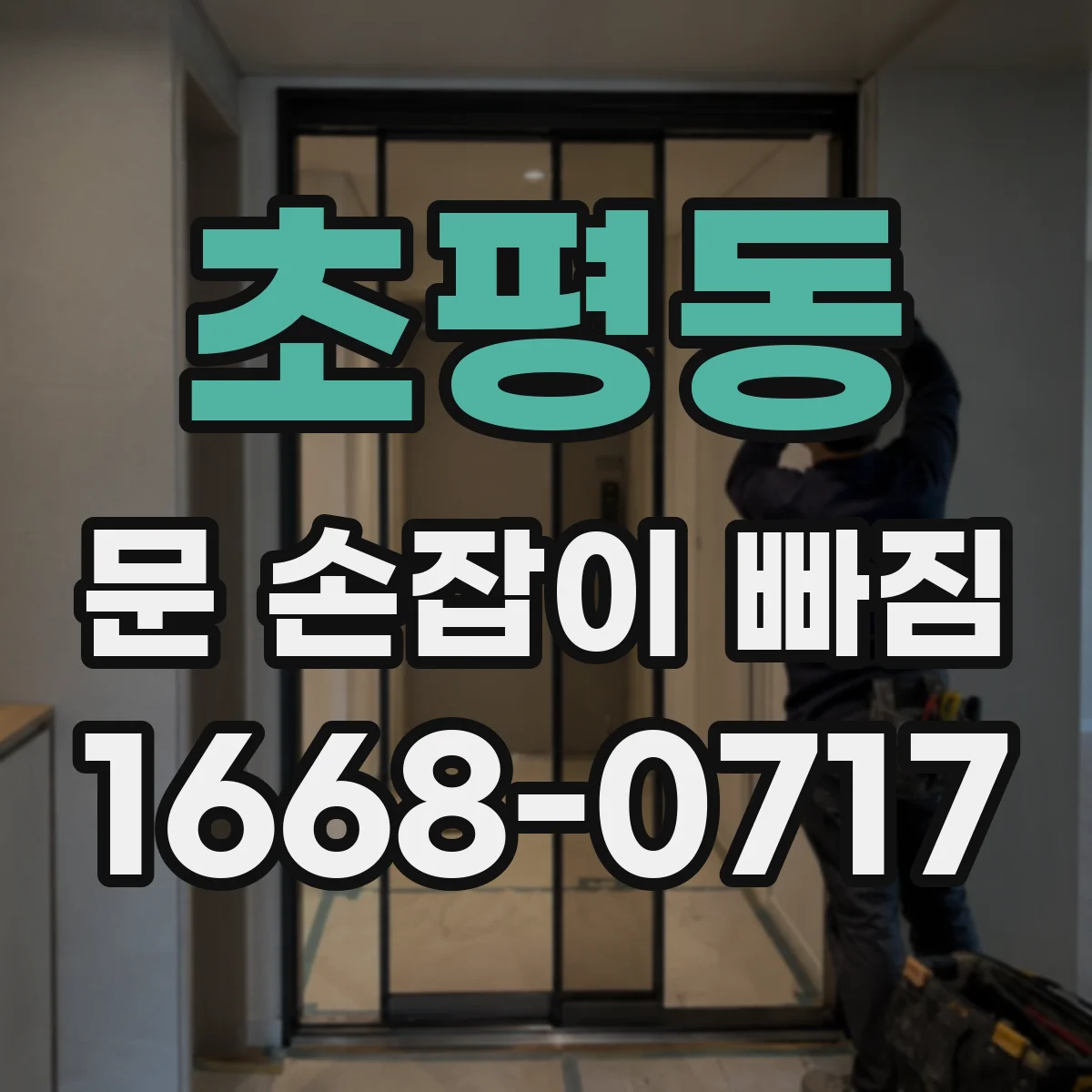 초평동 문 손잡이 빠짐