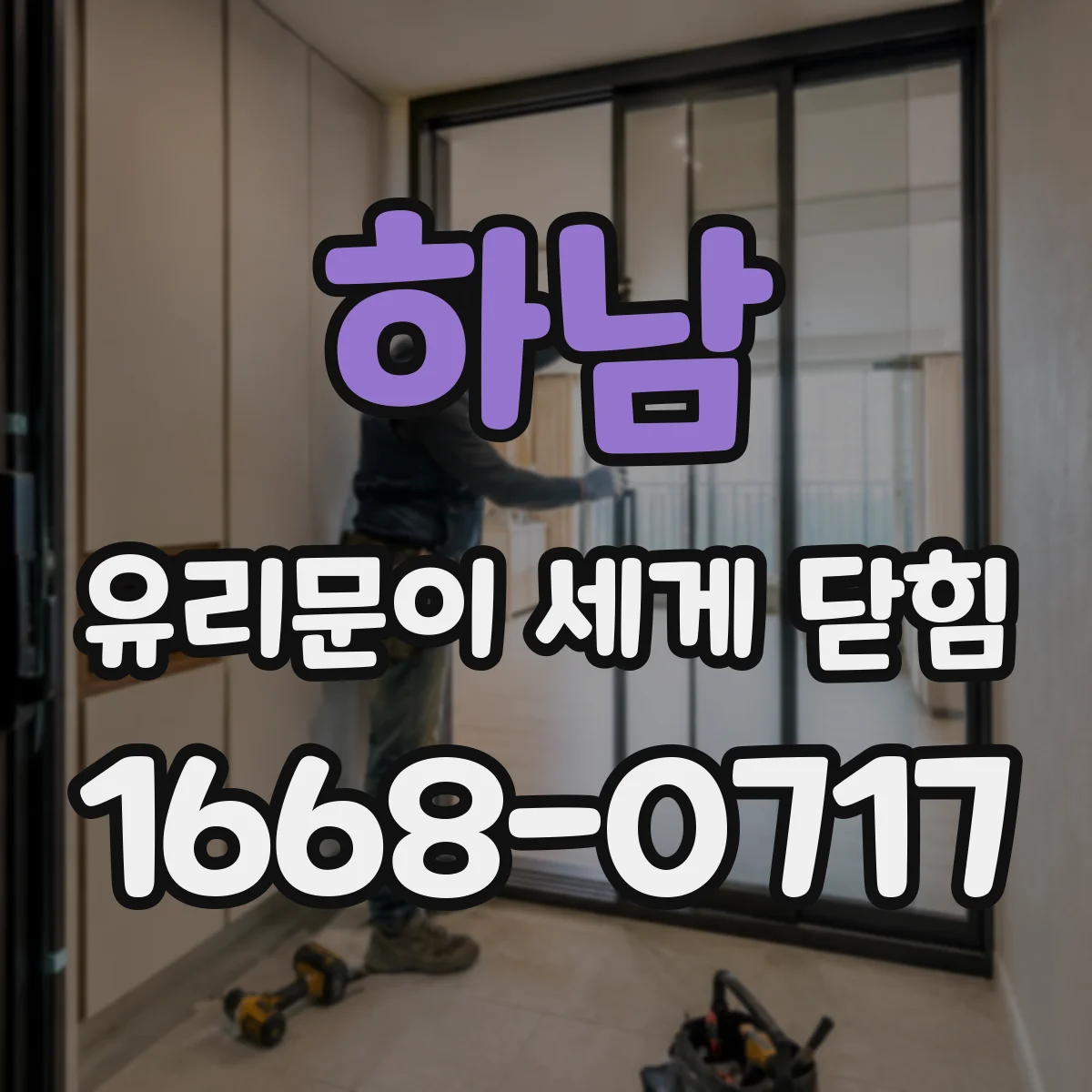 하남 유리문이 세게 닫힘 닫을 때 부딪히는 느낌 경첩 피벗 원인 진단