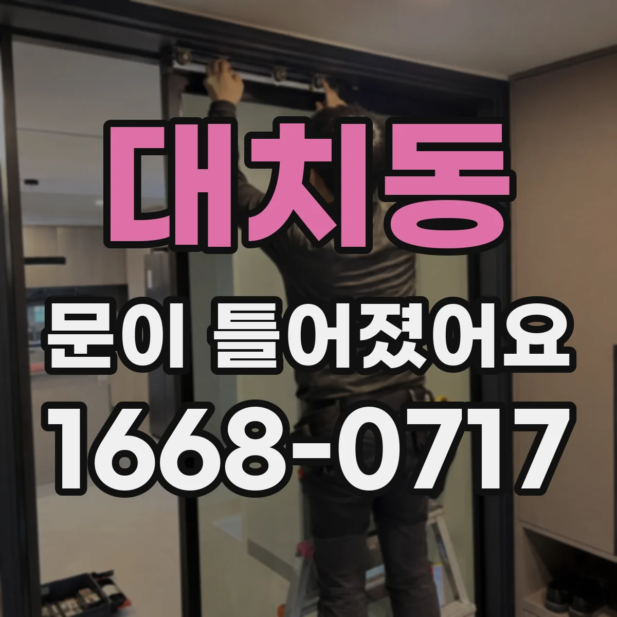 대치동 문이 틀어졌어요