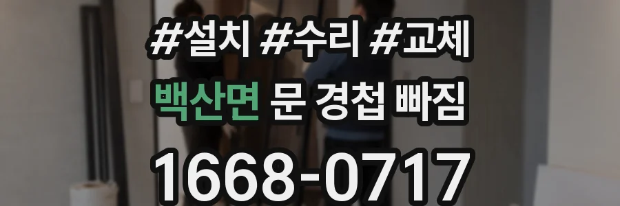 백산면 문 경첩 빠짐