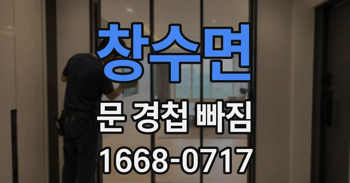 창수면 문 경첩 빠짐