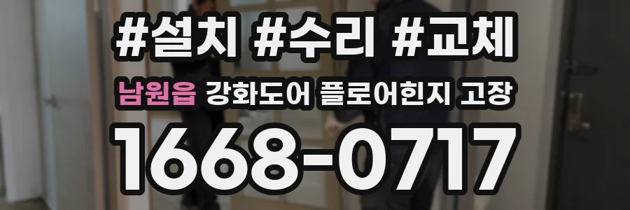 남원읍 강화도어 플로어힌지 고장