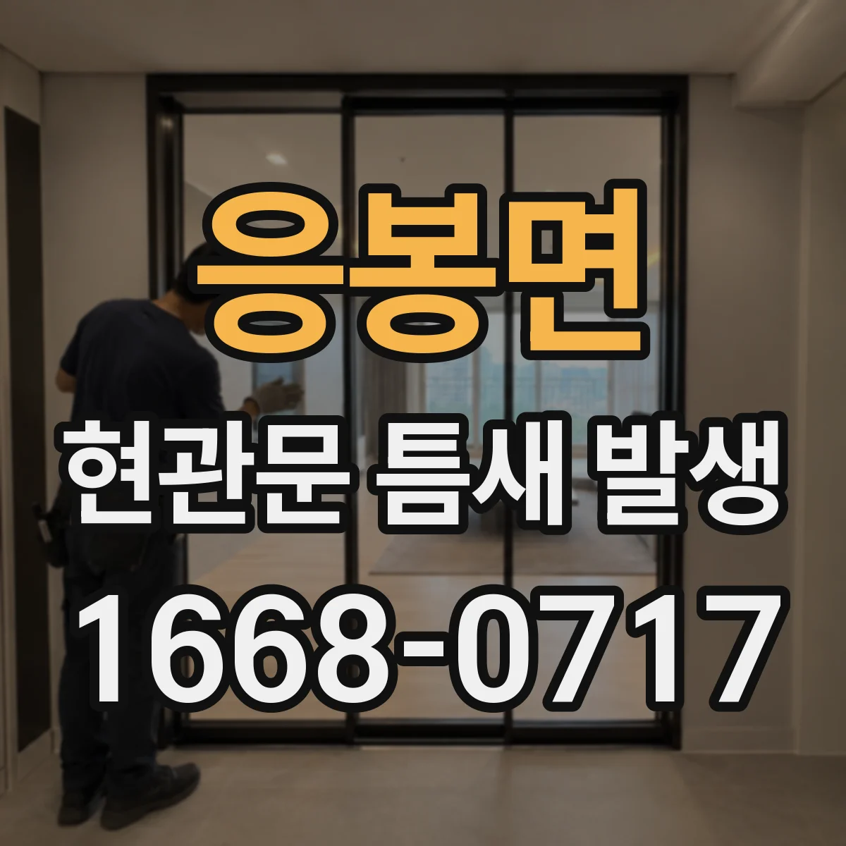 응봉면 현관문 틈새 발생