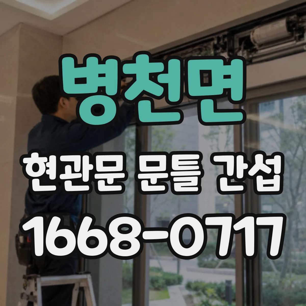 병천면 현관문 문틀 간섭