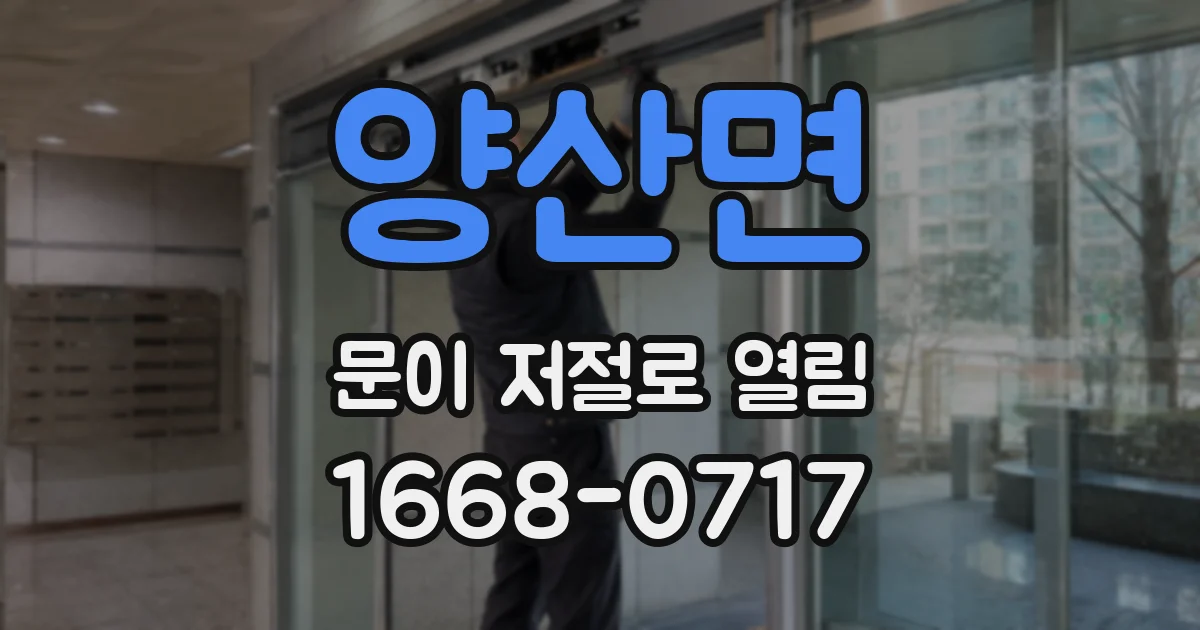 양산면 문이 저절로 열림