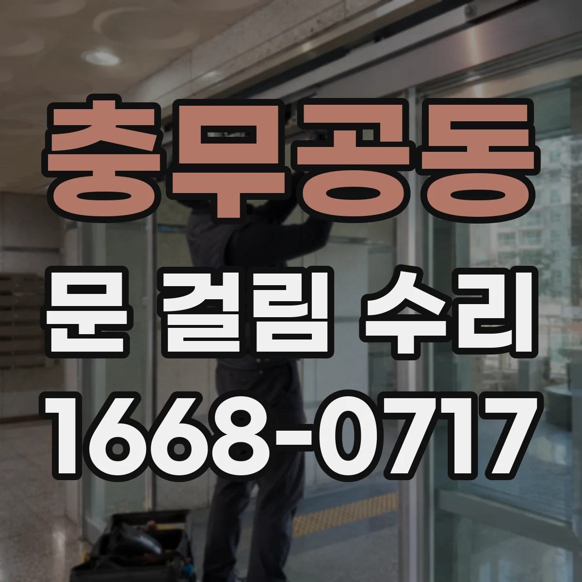 충무공동 문 걸림 수리