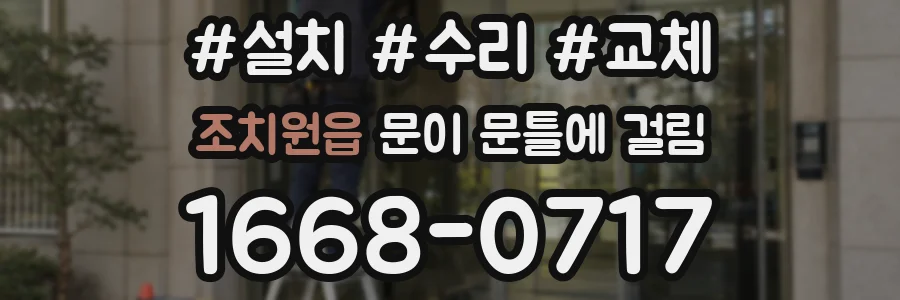 조치원읍 문이 문틀에 걸림