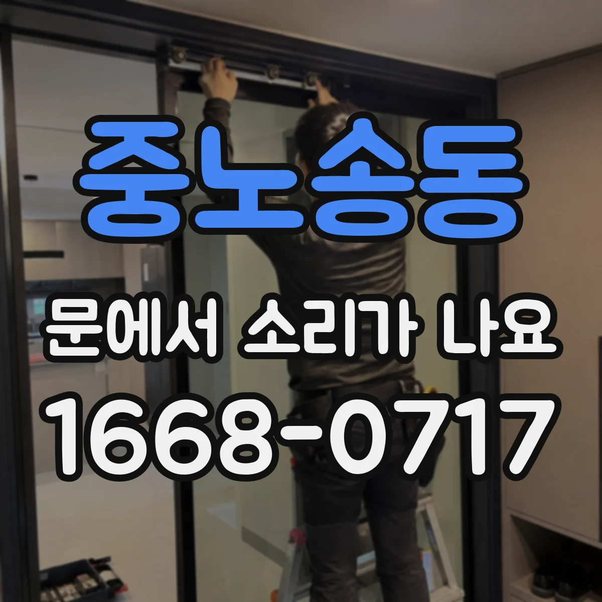 중노송동 문에서 소리가 나요
