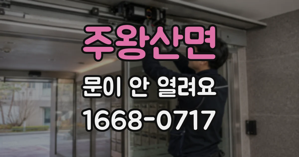 주왕산면 문이 안 열려요