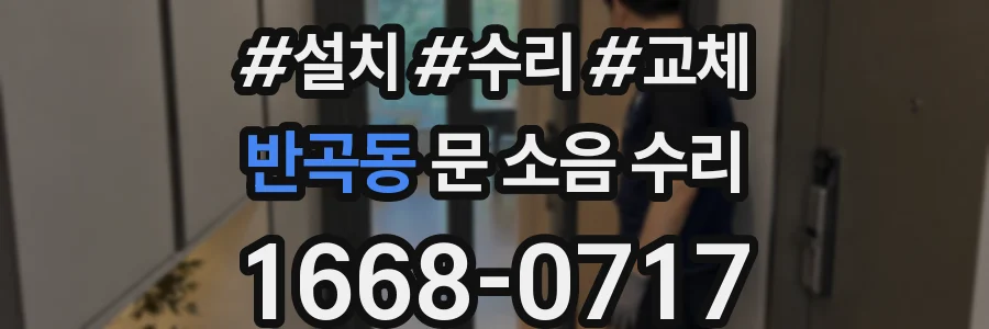 반곡동 문 소음 수리