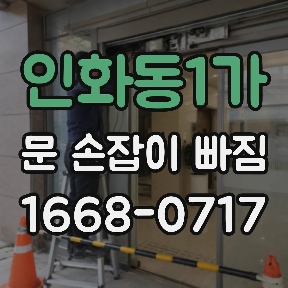 인화동1가 문 손잡이 빠짐