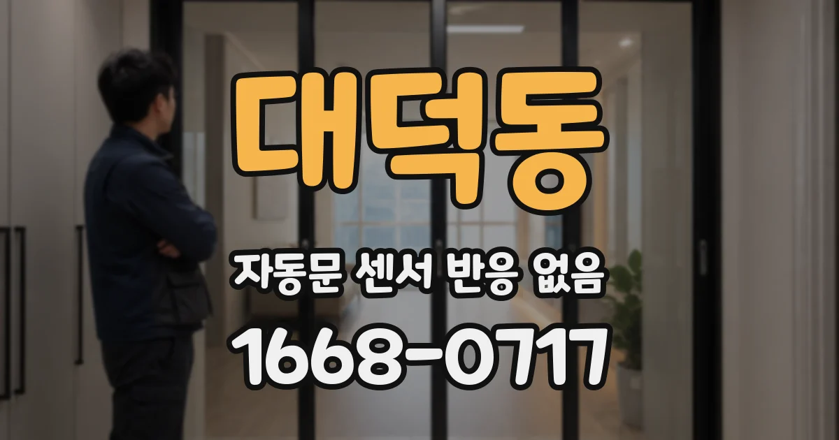 대덕동 자동문 센서 반응 없음