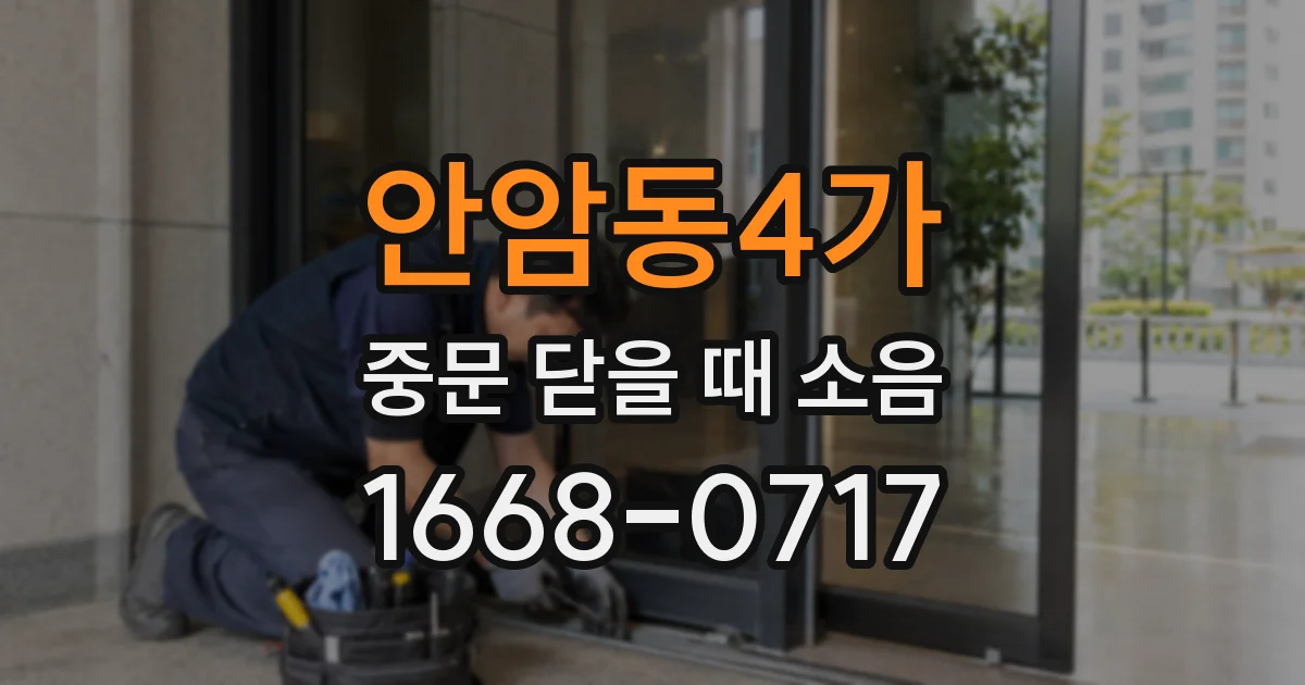 안암동4가 중문 닫을 때 소음
