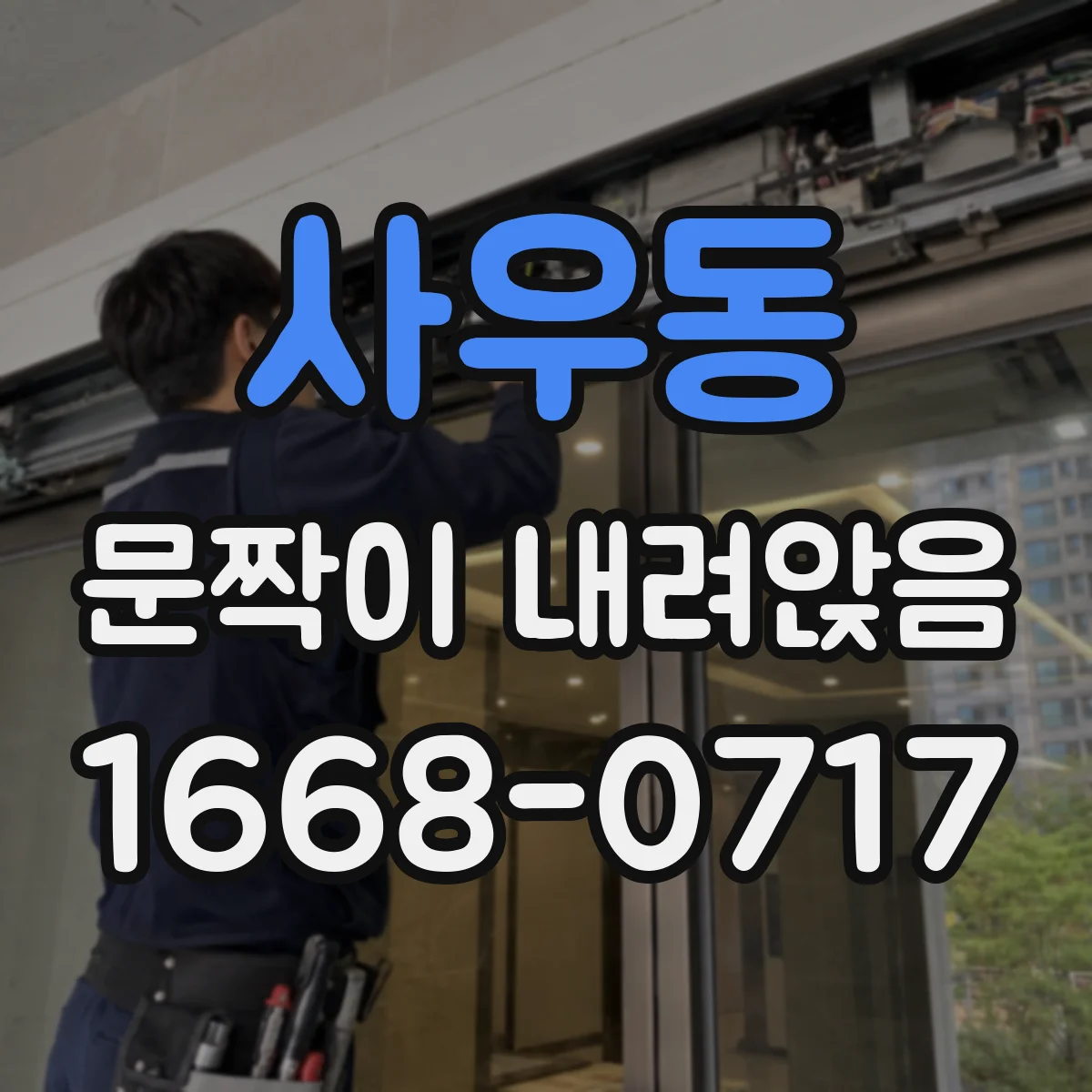 사우동 문짝이 내려앉음