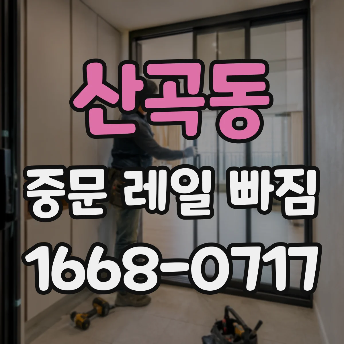 산곡동 중문 레일 빠짐