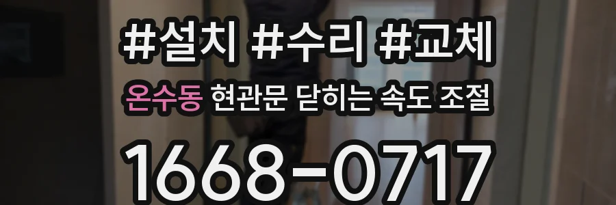 온수동 현관문 닫히는 속도 조절