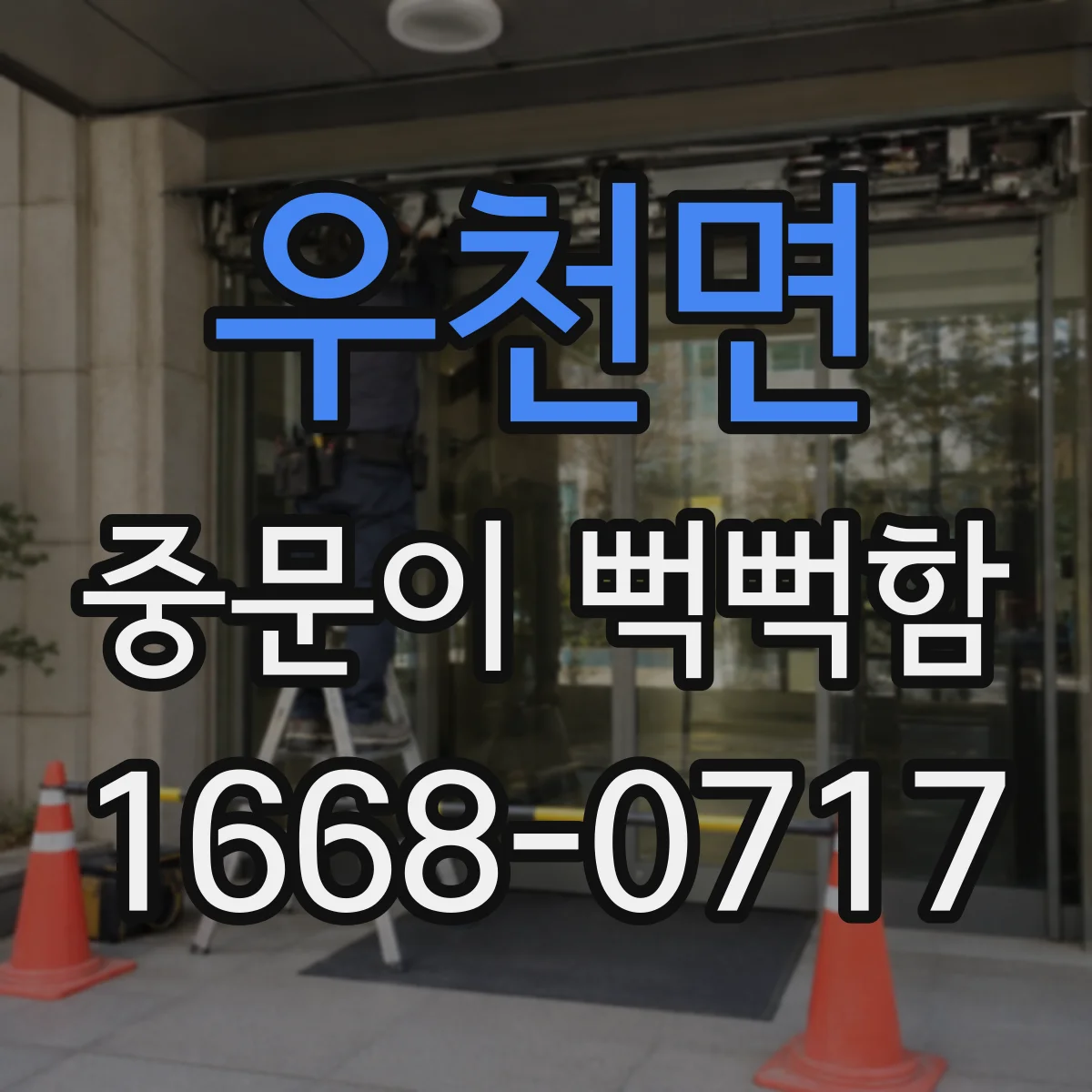 우천면 중문이 뻑뻑함