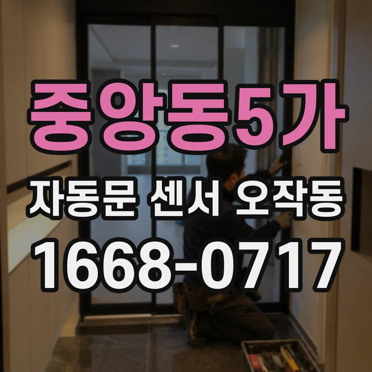 중앙동5가 자동문 센서 오작동