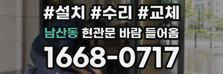 남산동 현관문 바람 들어옴