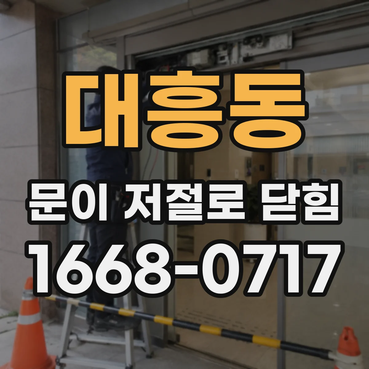 대흥동 문이 저절로 닫힘